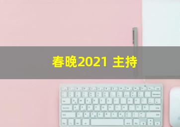 春晚2021 主持